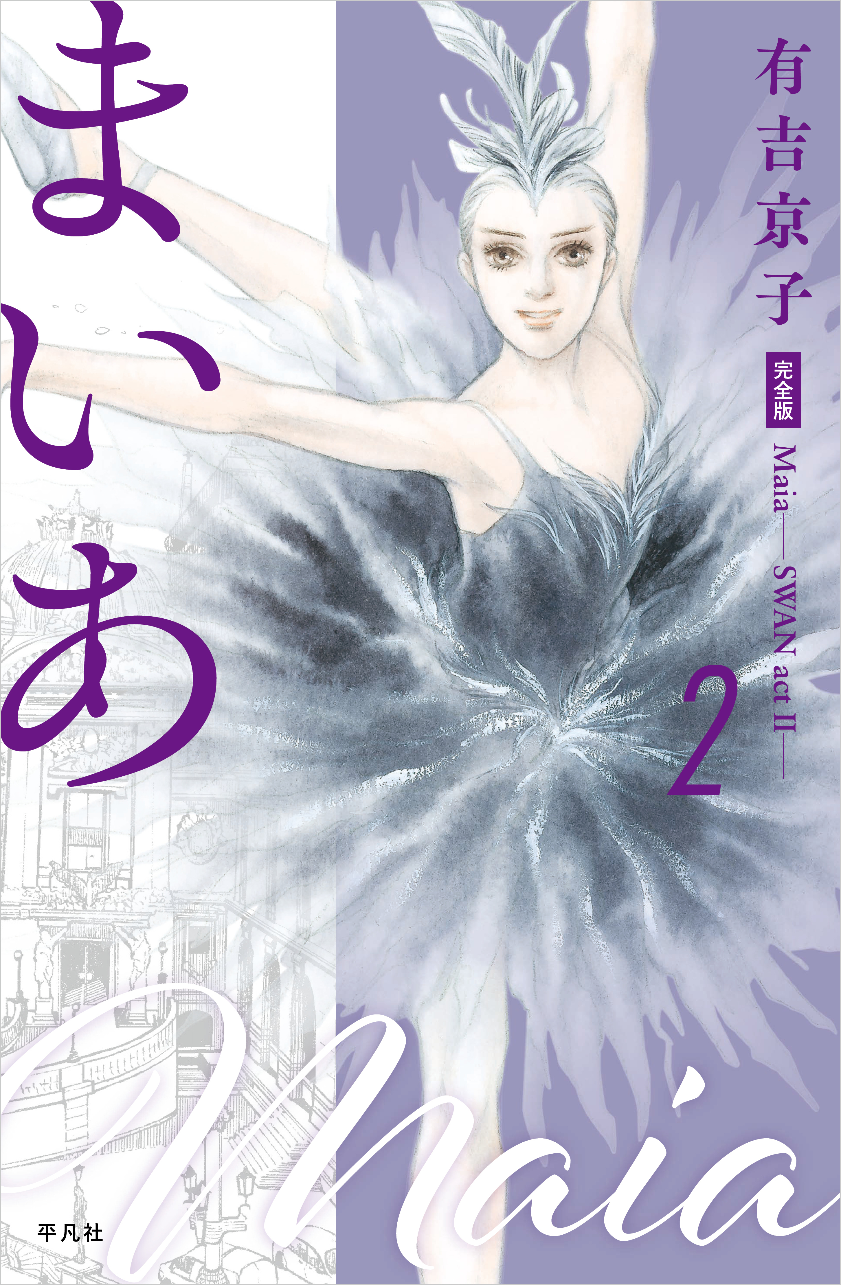 まいあ―SWAN actII― 完全版