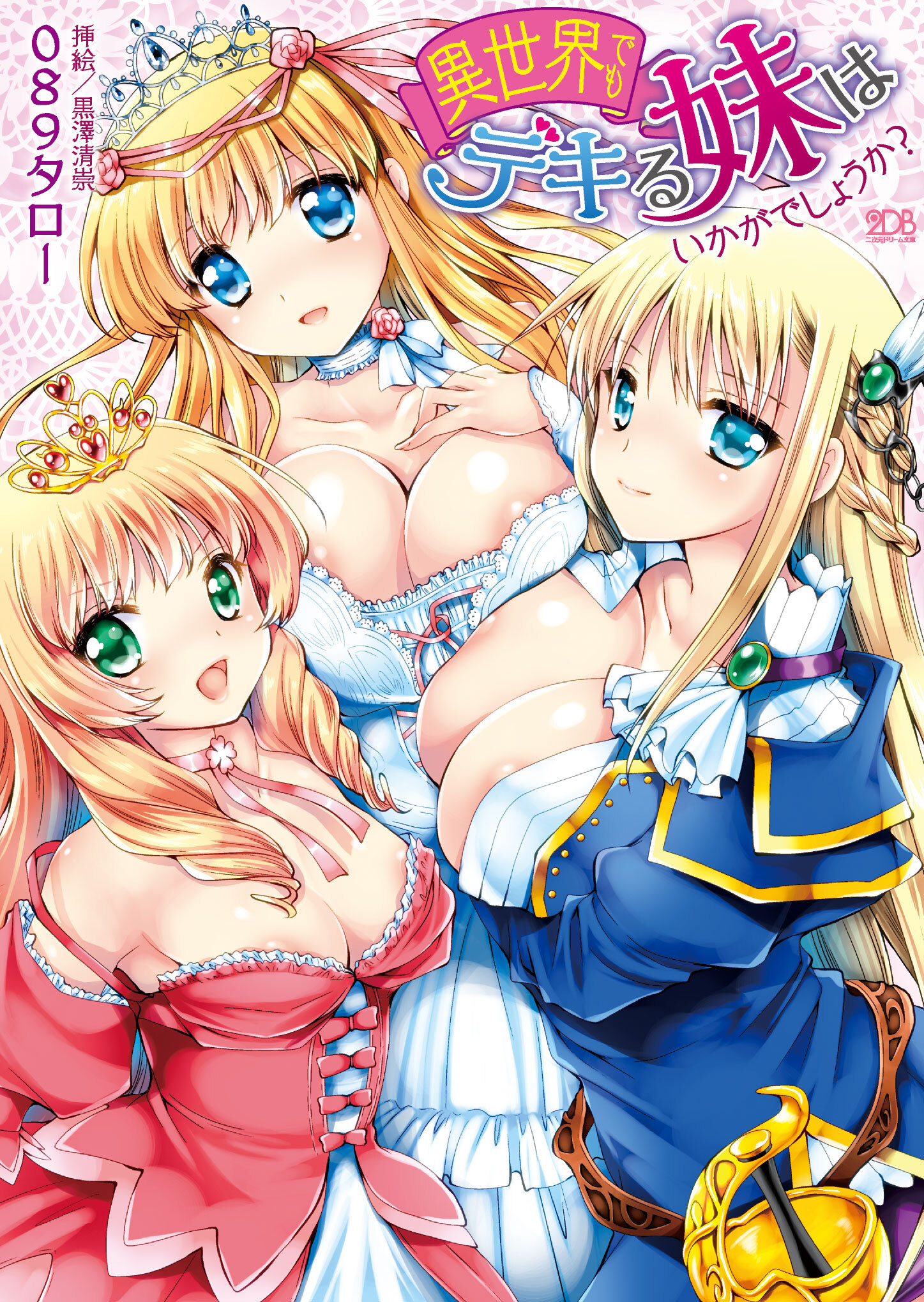 異世界でもデキる妹はいかがでしょうか？