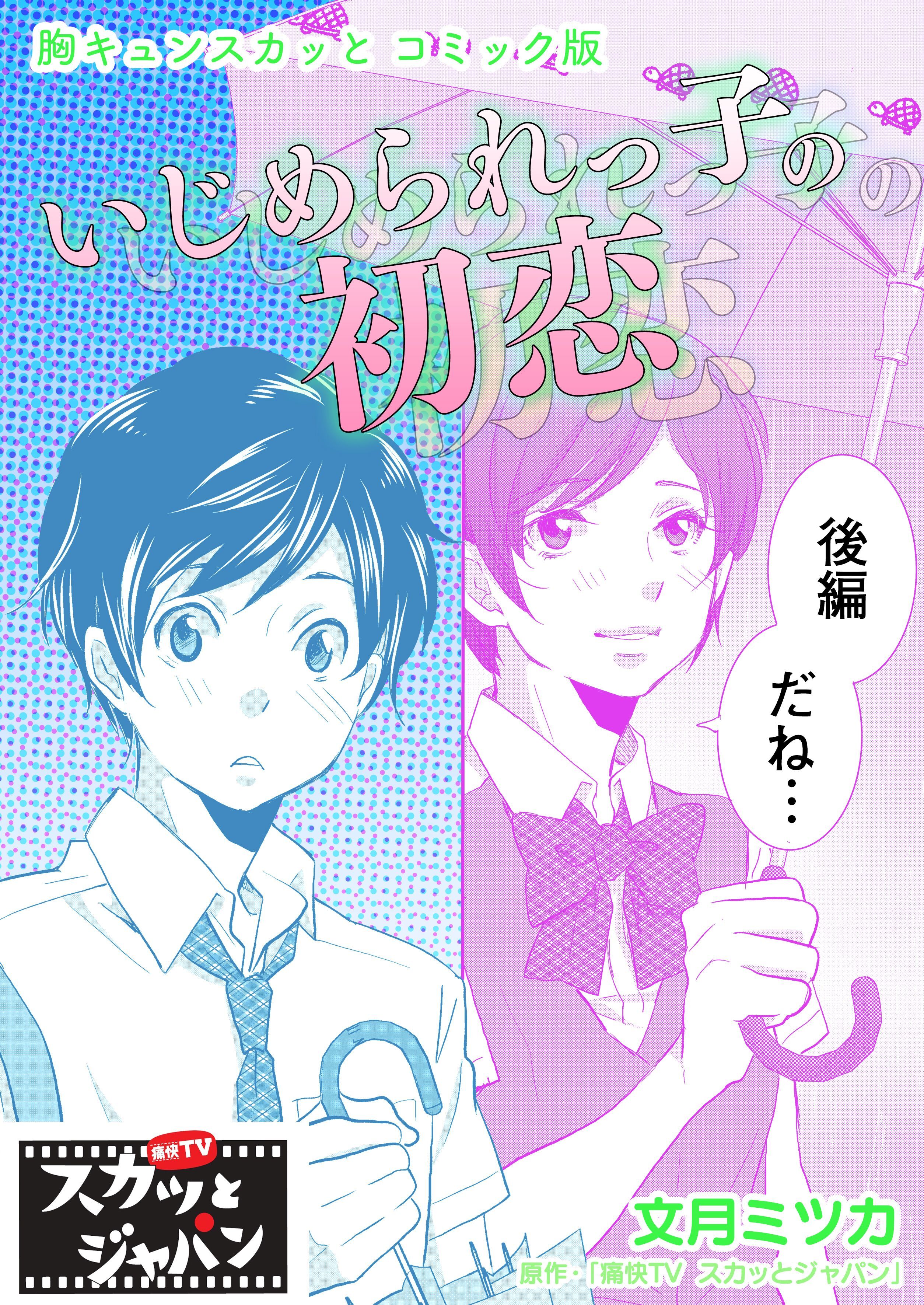 胸キュンスカッとコミック版～いじめられっ子の初恋～　後編