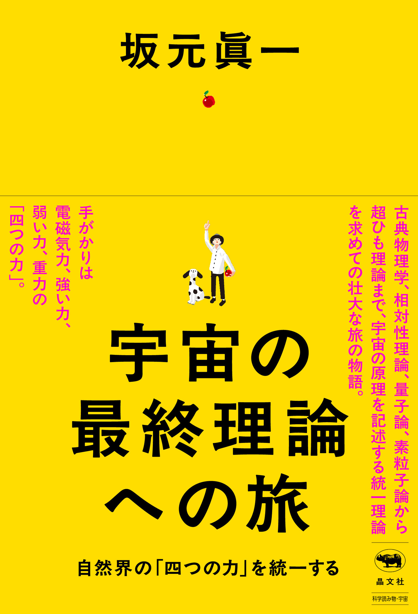 宇宙の最終理論への旅