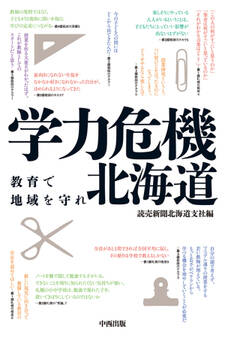 学力危機 北海道 教育で地域を守れ