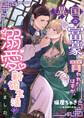 異国の富豪に買われたはずが、溺愛新婚生活が始まりました