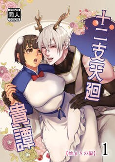 【期間限定 無料お試し版】十二支天廻貴譚 始まりの編1