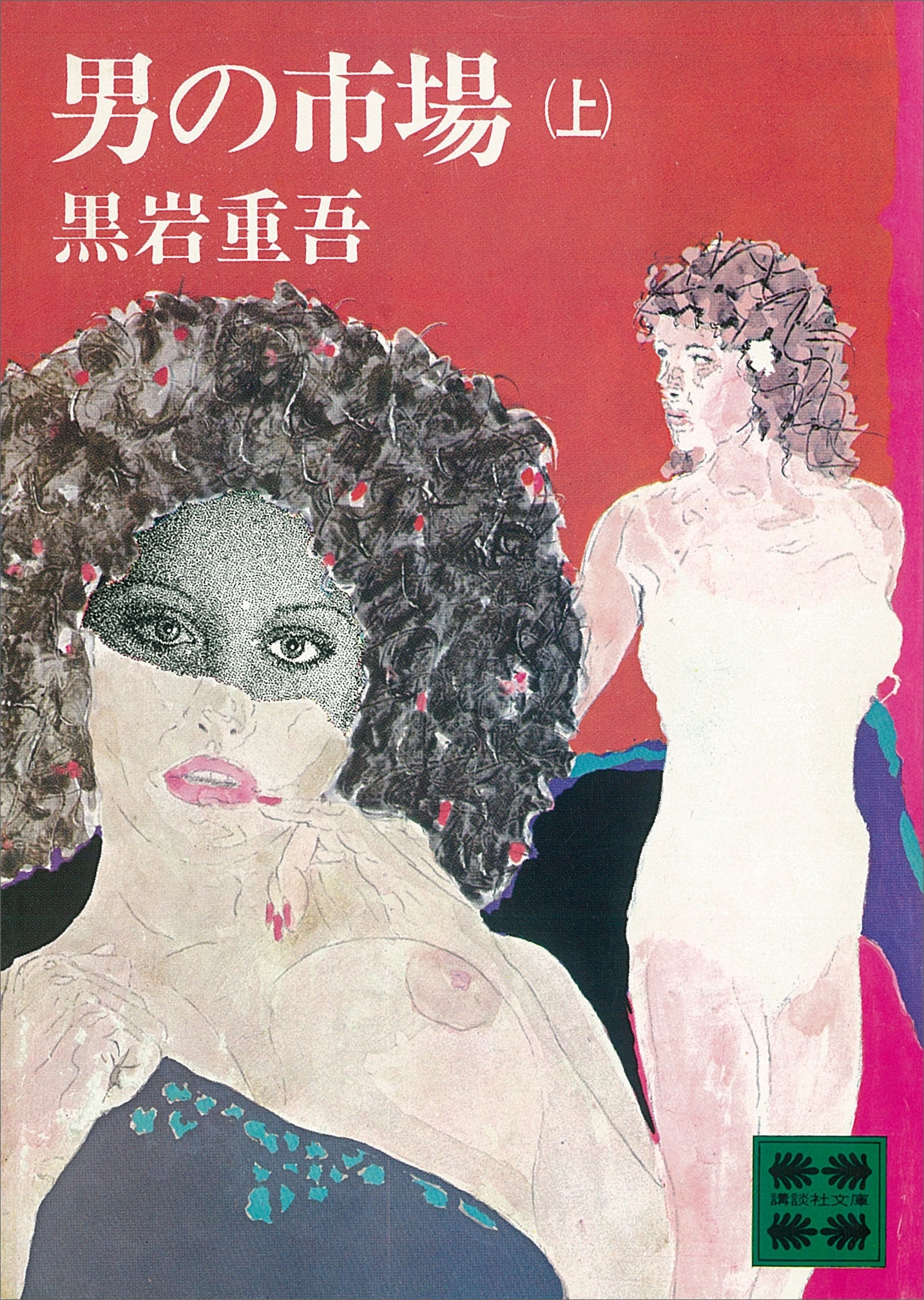 男の市場（上）