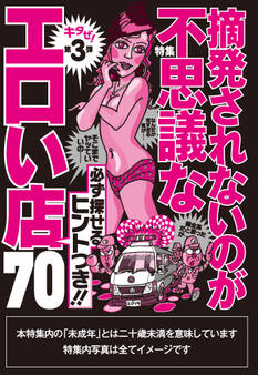 第3弾!摘発されないのが不思議なエロい店70★必ず探せるヒントつき★制服嬢が「お店には内緒なんで」と※※サービスを提案★裏モノJAPAN