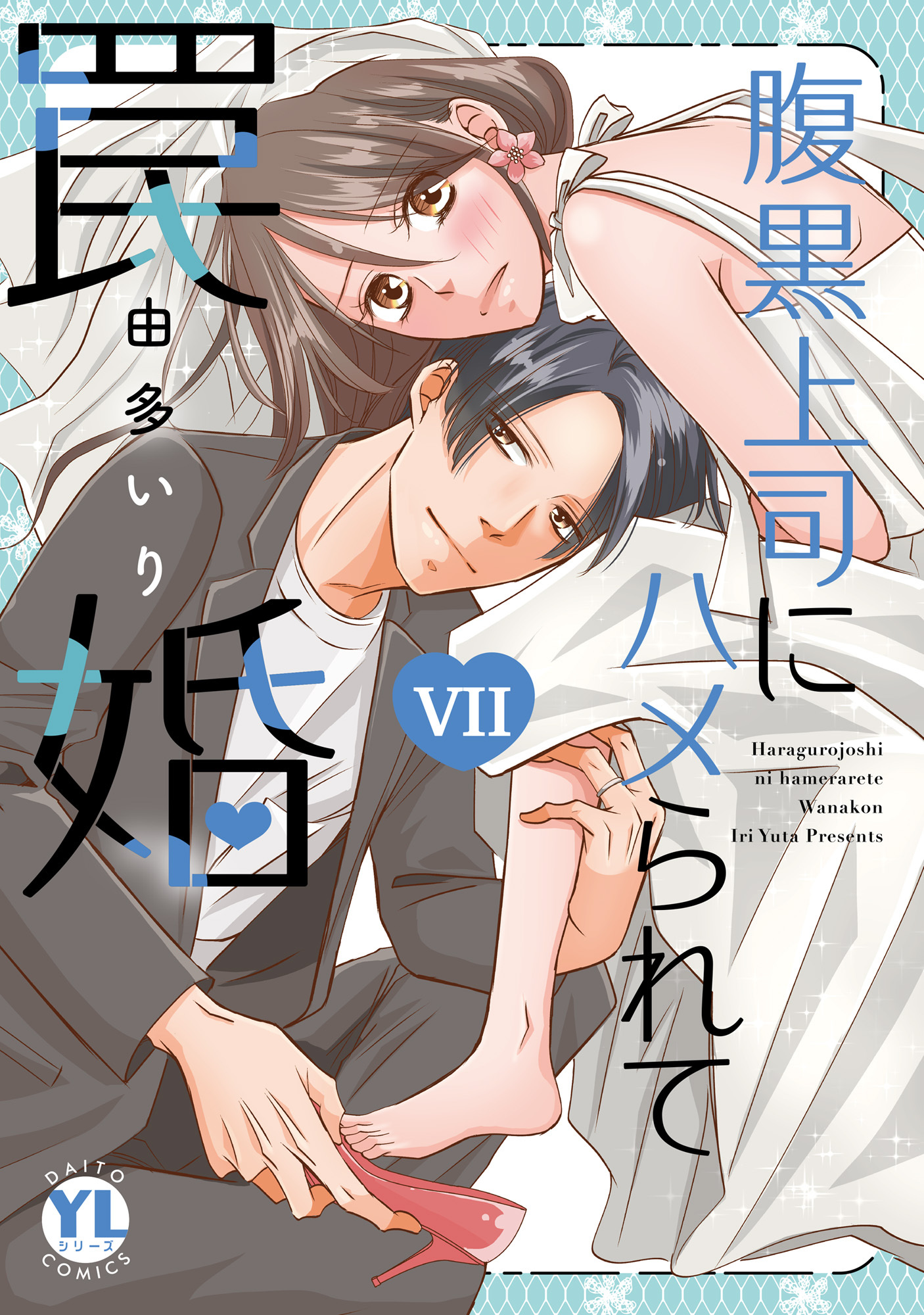 腹黒上司にハメられて罠婚【単行本版】VII