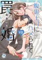 腹黒上司にハメられて罠婚【単行本版】VII
