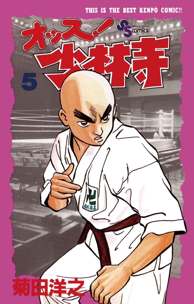 オッス！少林寺　5