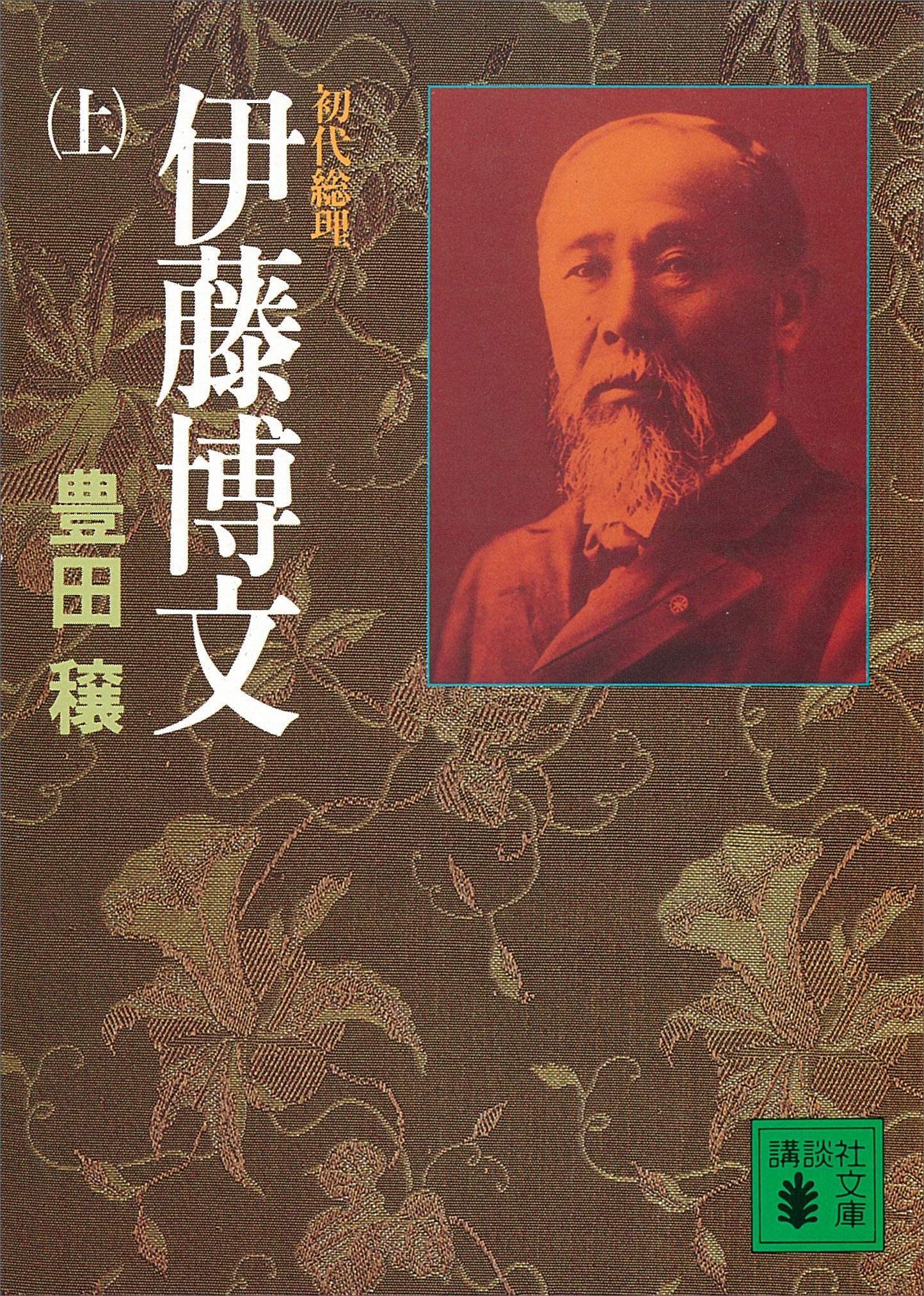 初代総理　伊藤博文（上）