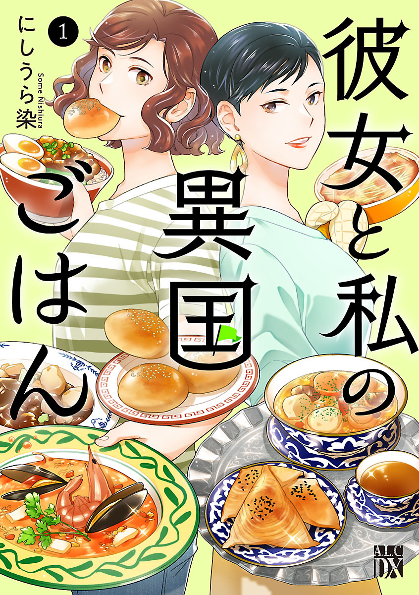 【期間限定　試し読み増量版】彼女と私の異国ごはん　1