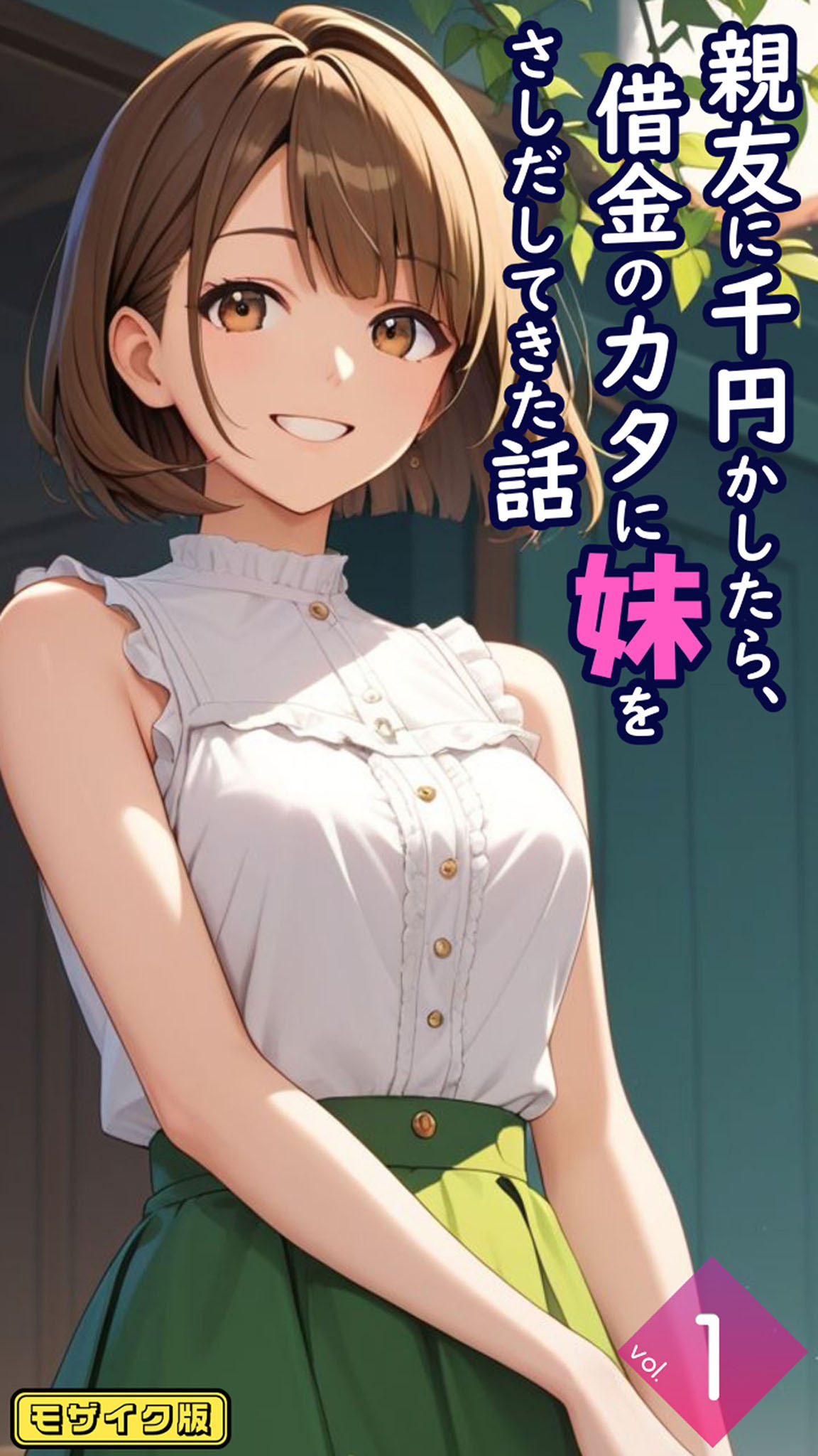 親友に千円かしたら、借金のカタに妹をさしだしてきた話【単話】前編 モザイク版