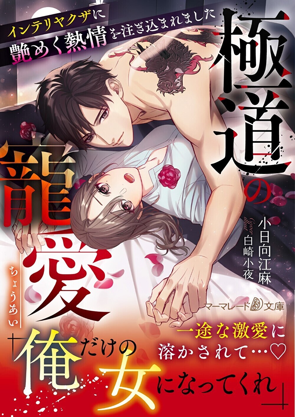 極道の寵愛～インテリヤクザに艶めく熱情を注ぎ込まれました～