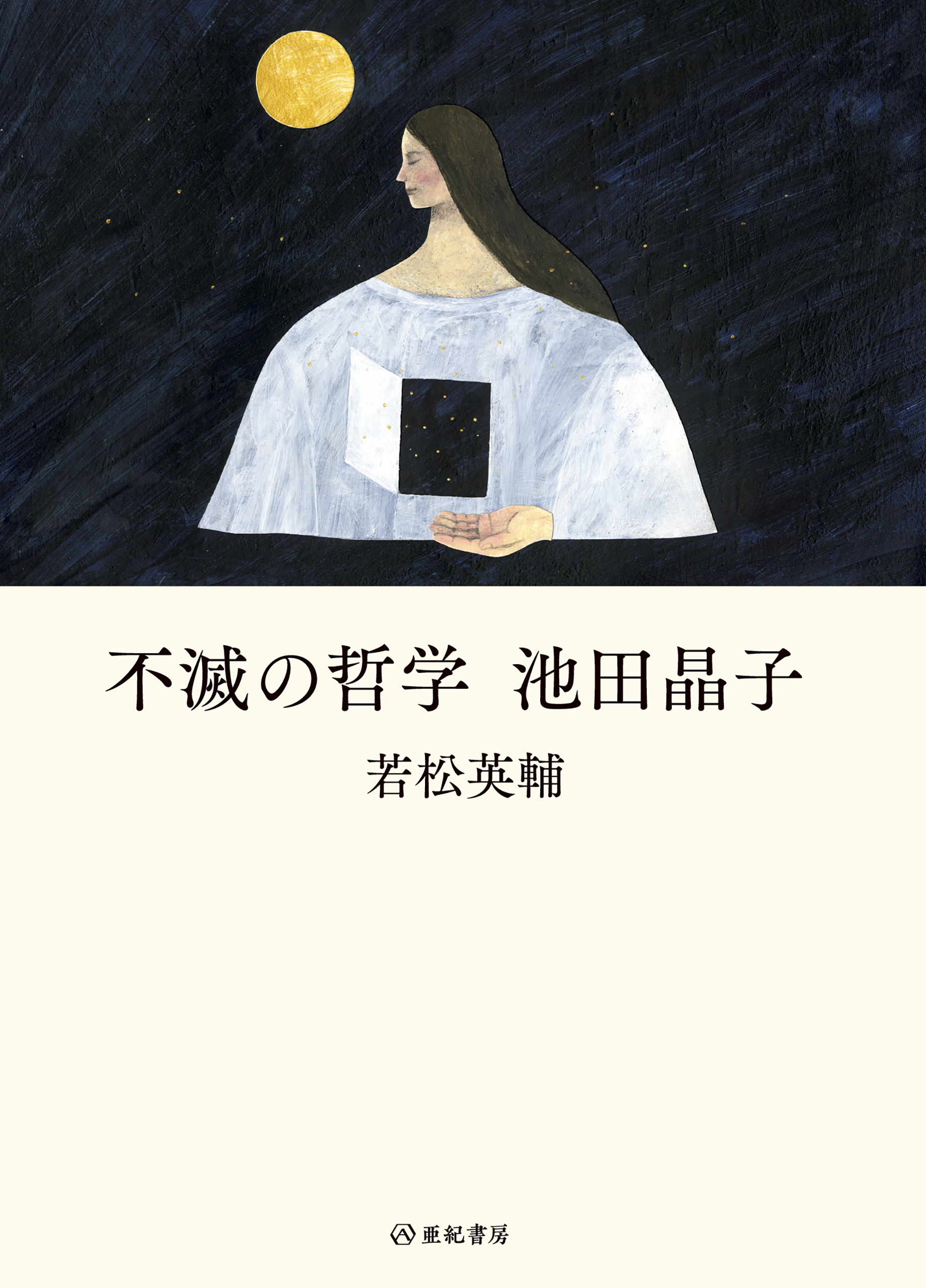 不滅の哲学 池田晶子