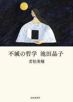 不滅の哲学 池田晶子