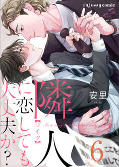 隣人に恋しても大丈夫か?