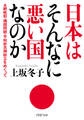 日本はそんなに悪い国なのか