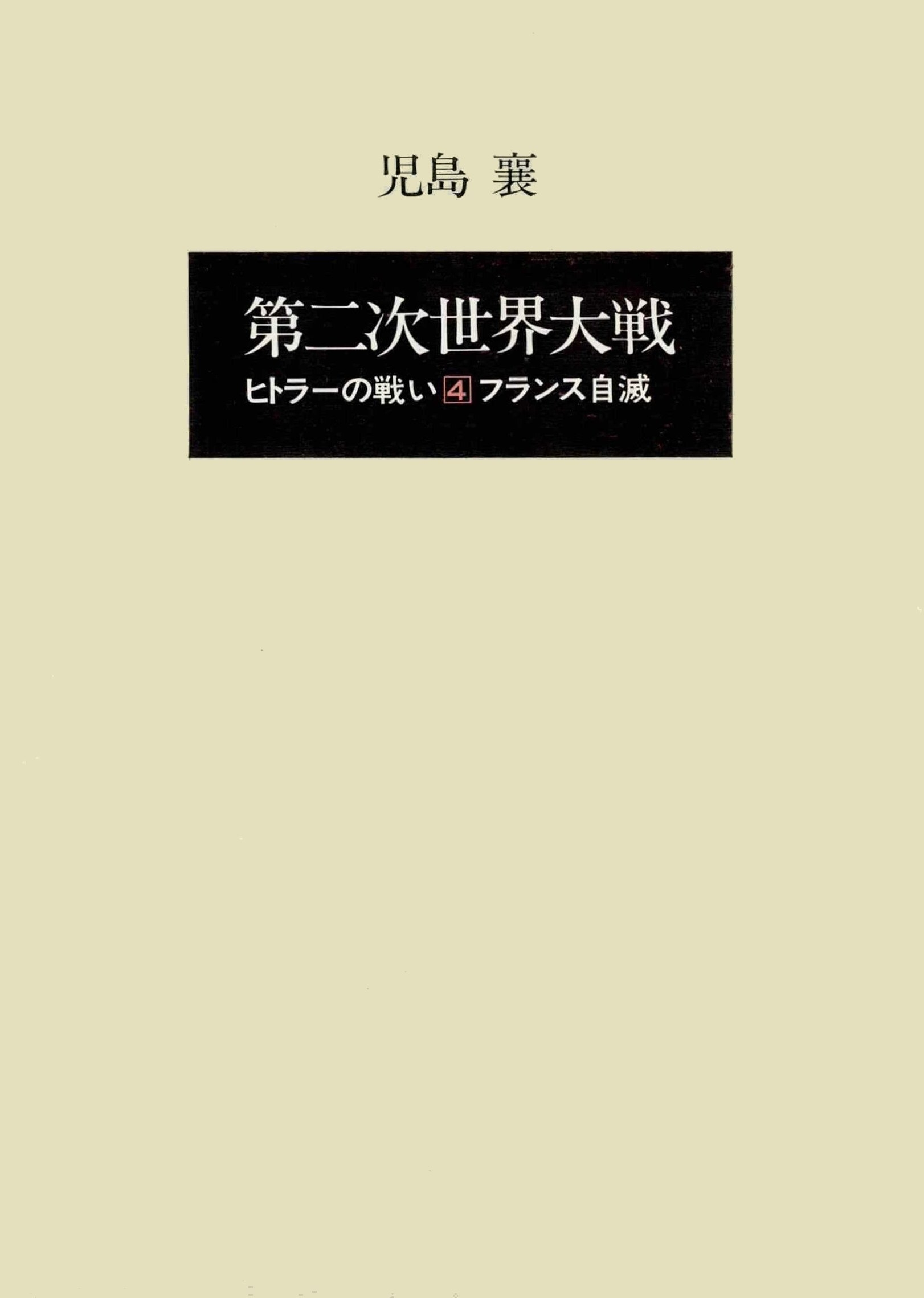 第二次世界大戦ヒトラーの戦い　第四巻　フランス自滅