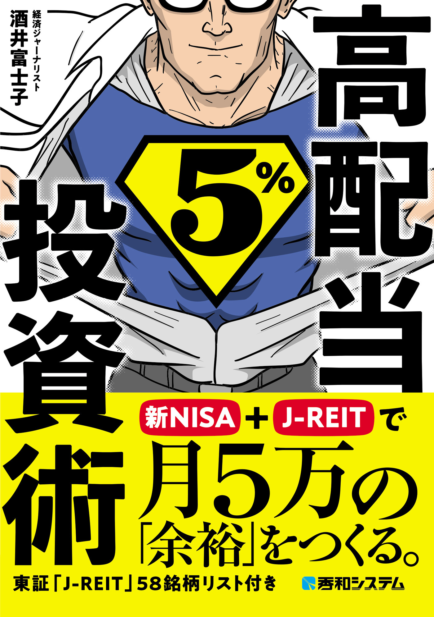 高配当5％投資術　新NISA＋J-REITで月5万の「余裕」をつくる。
