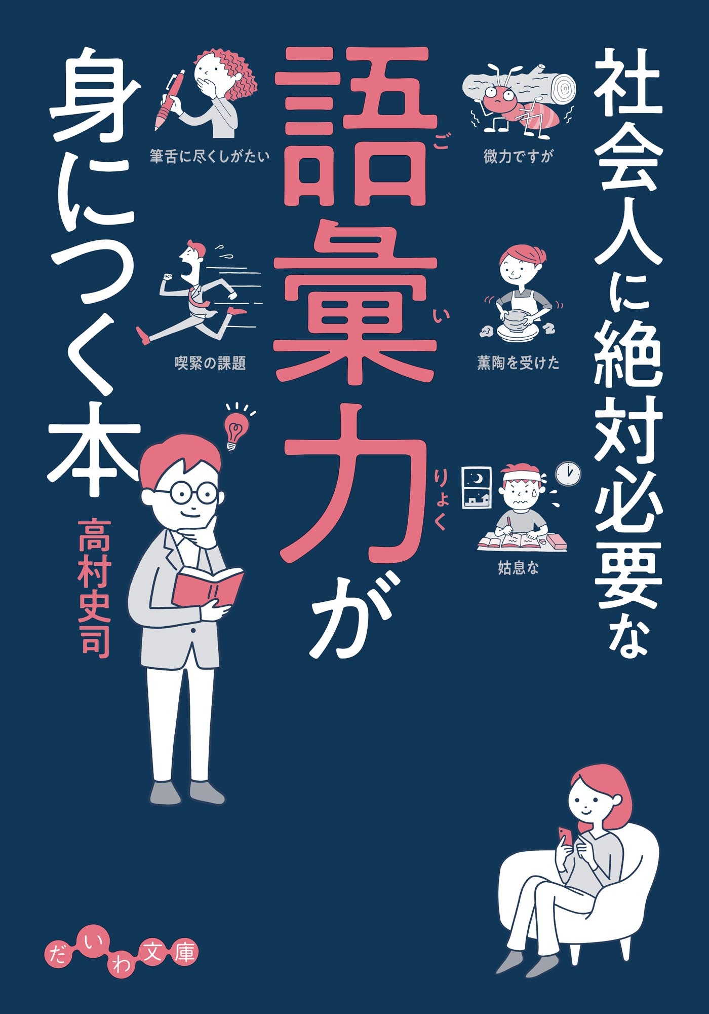 社会人に絶対必要な語彙力が身につく本
