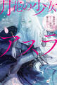 月花の少女アスラ ~極悪非道の傭兵、転生して最強の傭兵団を作る~