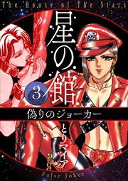 星の館3 偽りのジョーカー