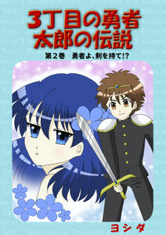 3丁目の勇者太郎の伝説第2巻勇者よ、剣を持て!?