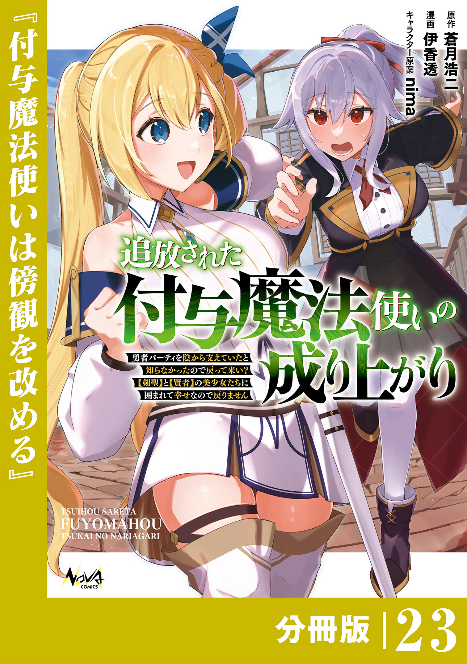 追放された付与魔法使いの成り上がり【分冊版】（ノヴァコミックス）２３