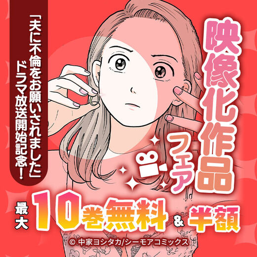 「夫に不倫をお願いされました」ドラマ放送開始記念!映像化作品フェア