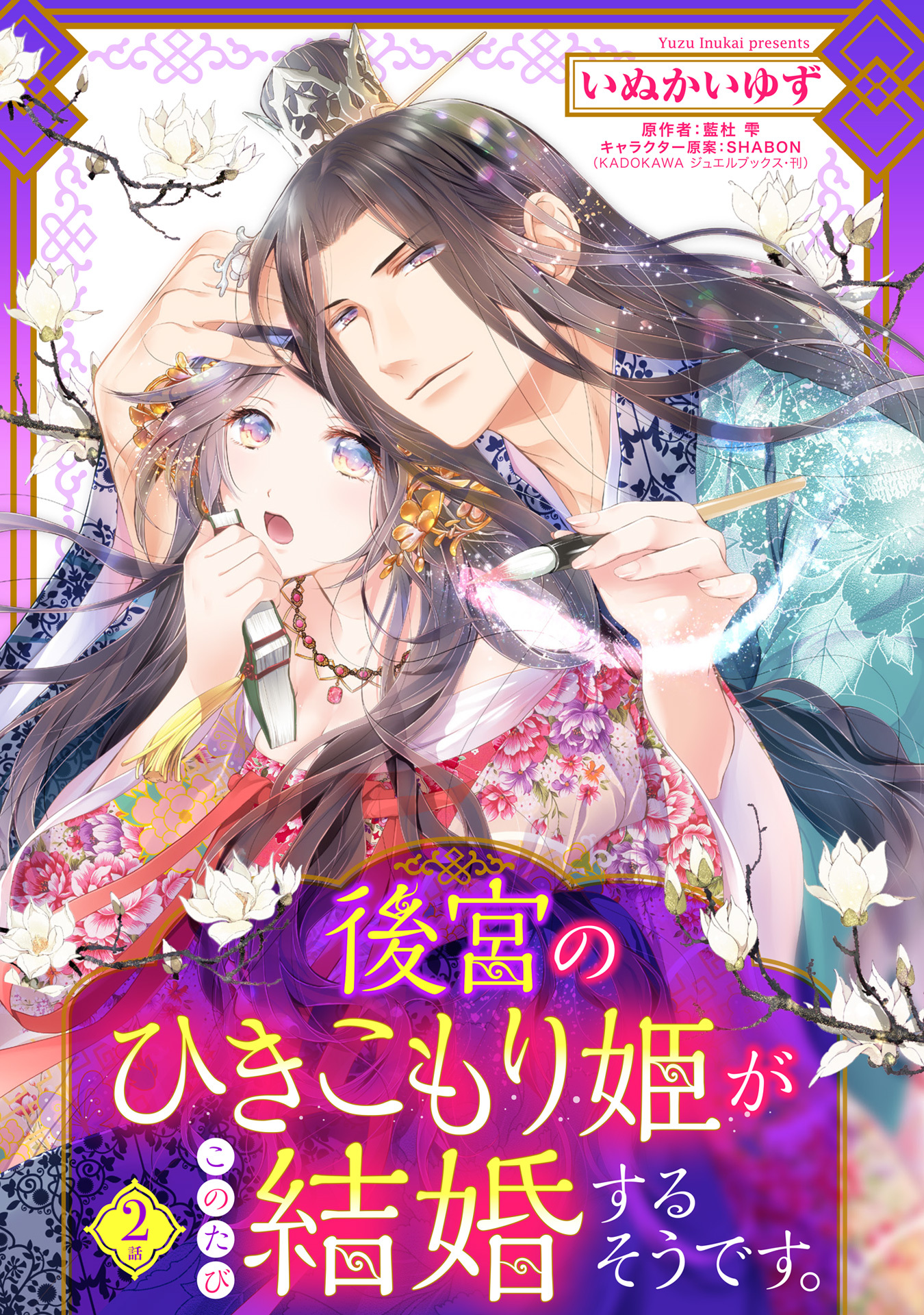 【期間限定　無料お試し版】後宮のひきこもり姫がこのたび結婚するそうです。【単話売】 2話