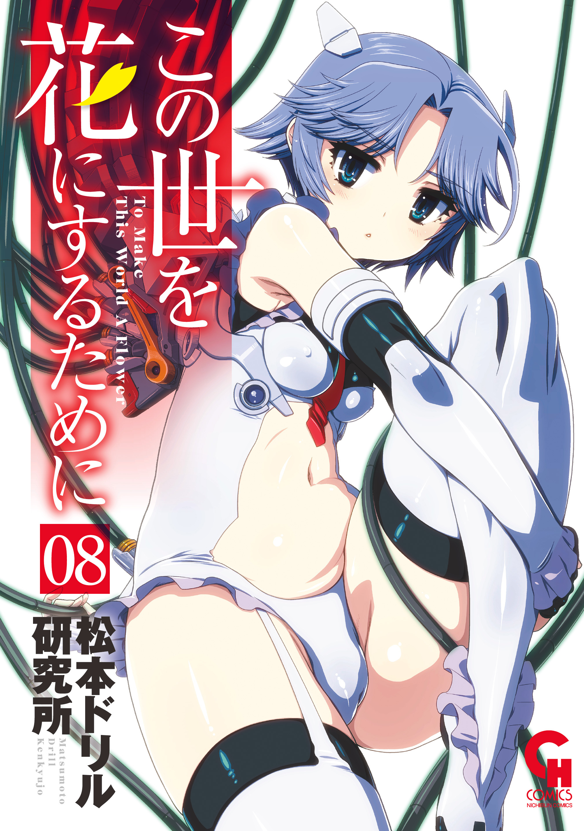 この世を花にするために 8