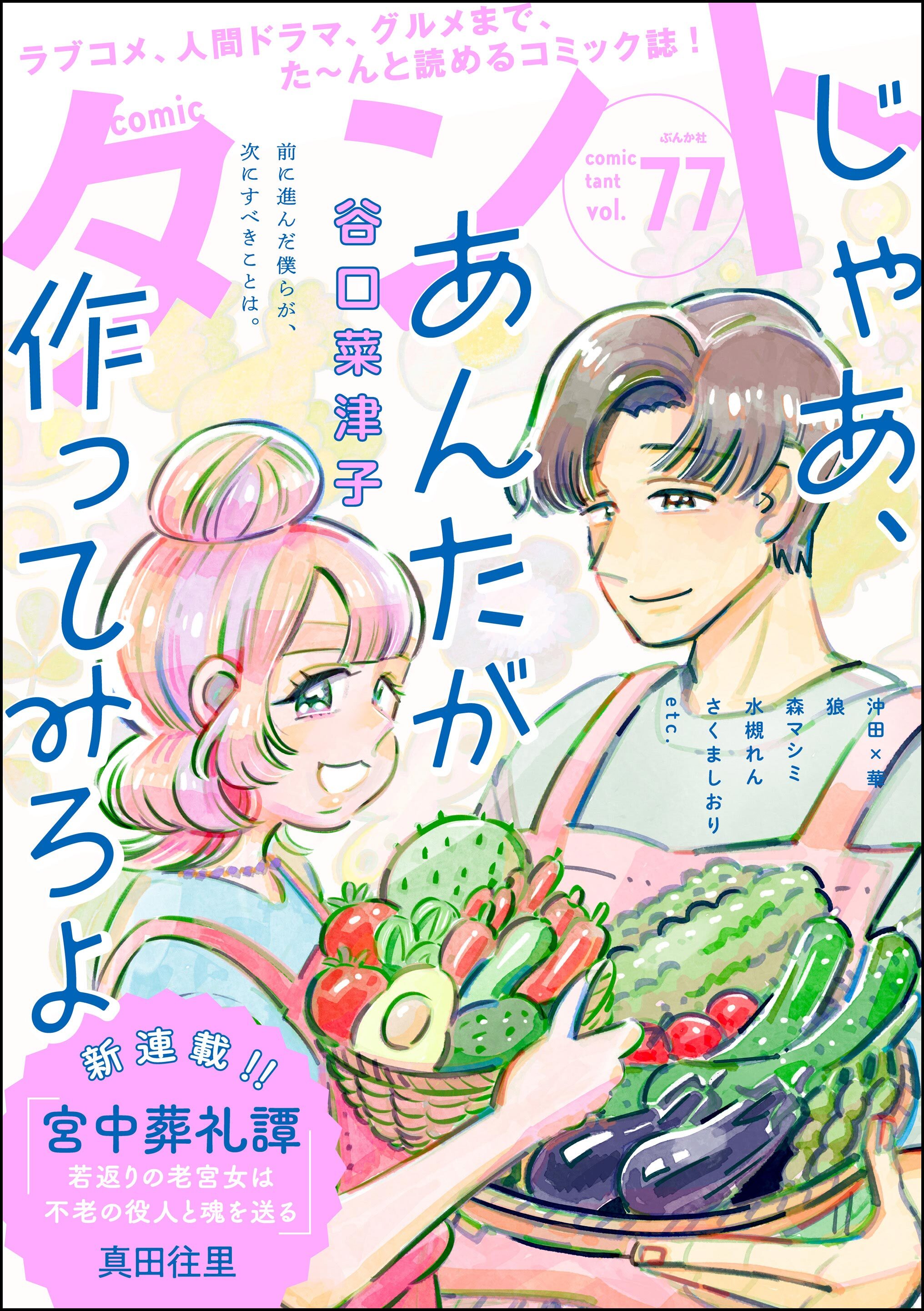 comicタント　Vol.77