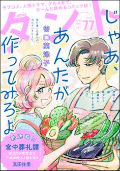 comicタント Vol.77