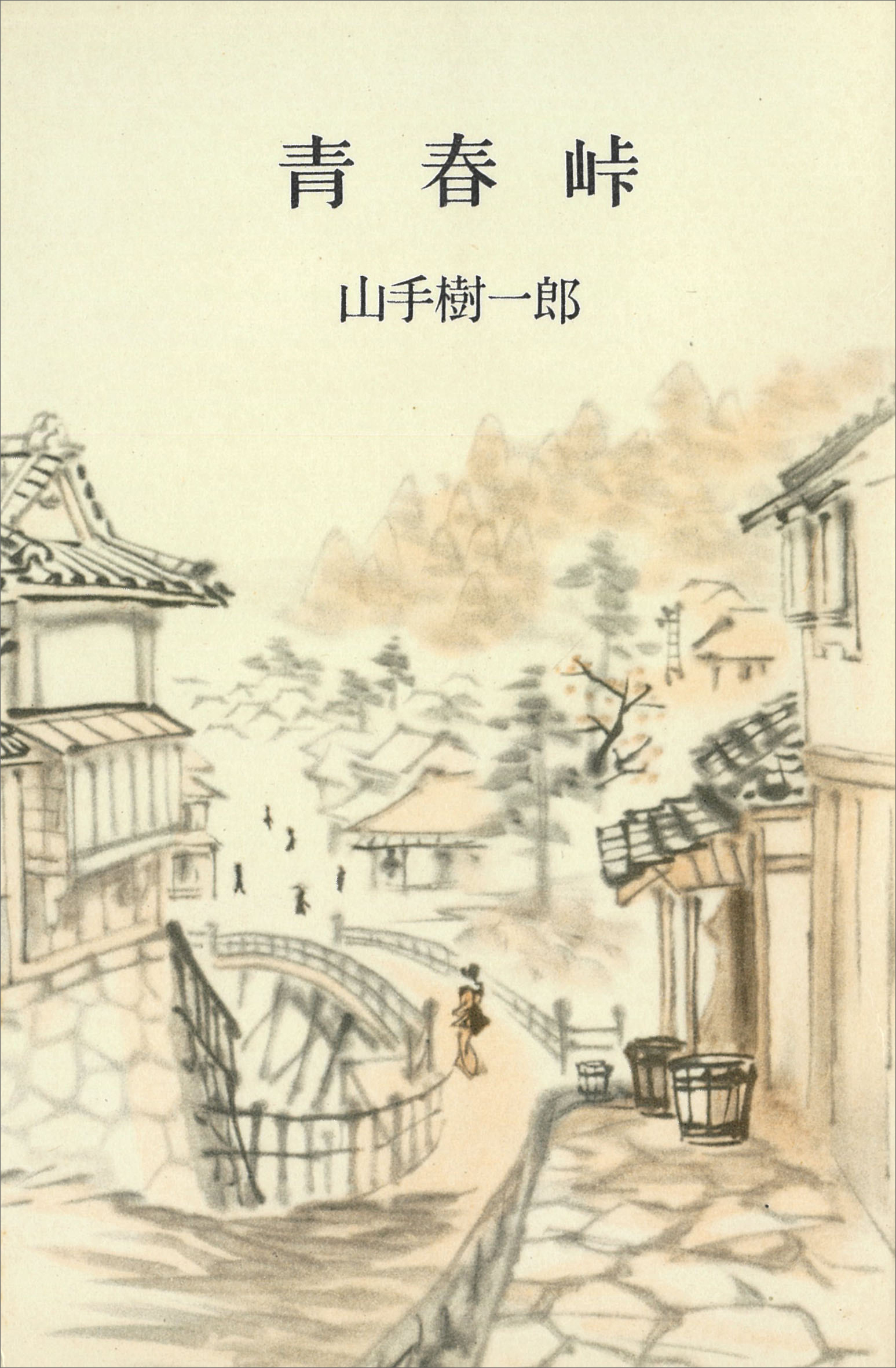 青春峠