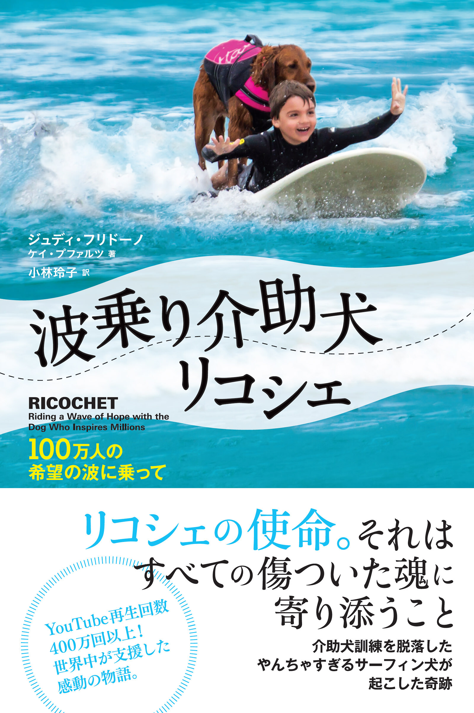 波乗り介助犬リコシェ～100万人の希望の波に乗って