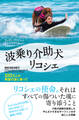 波乗り介助犬リコシェ~100万人の希望の波に乗って
