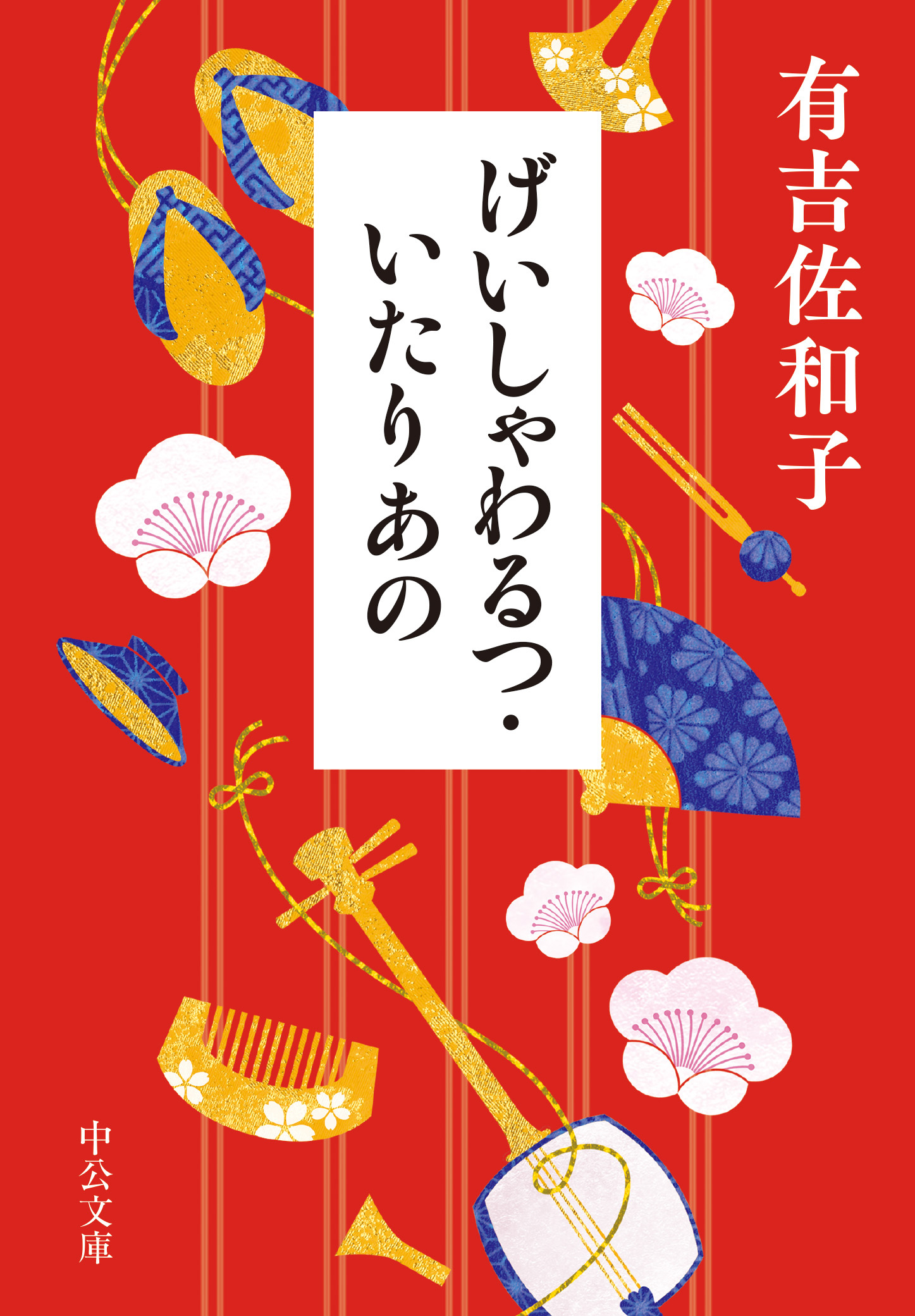 げいしゃわるつ・いたりあの