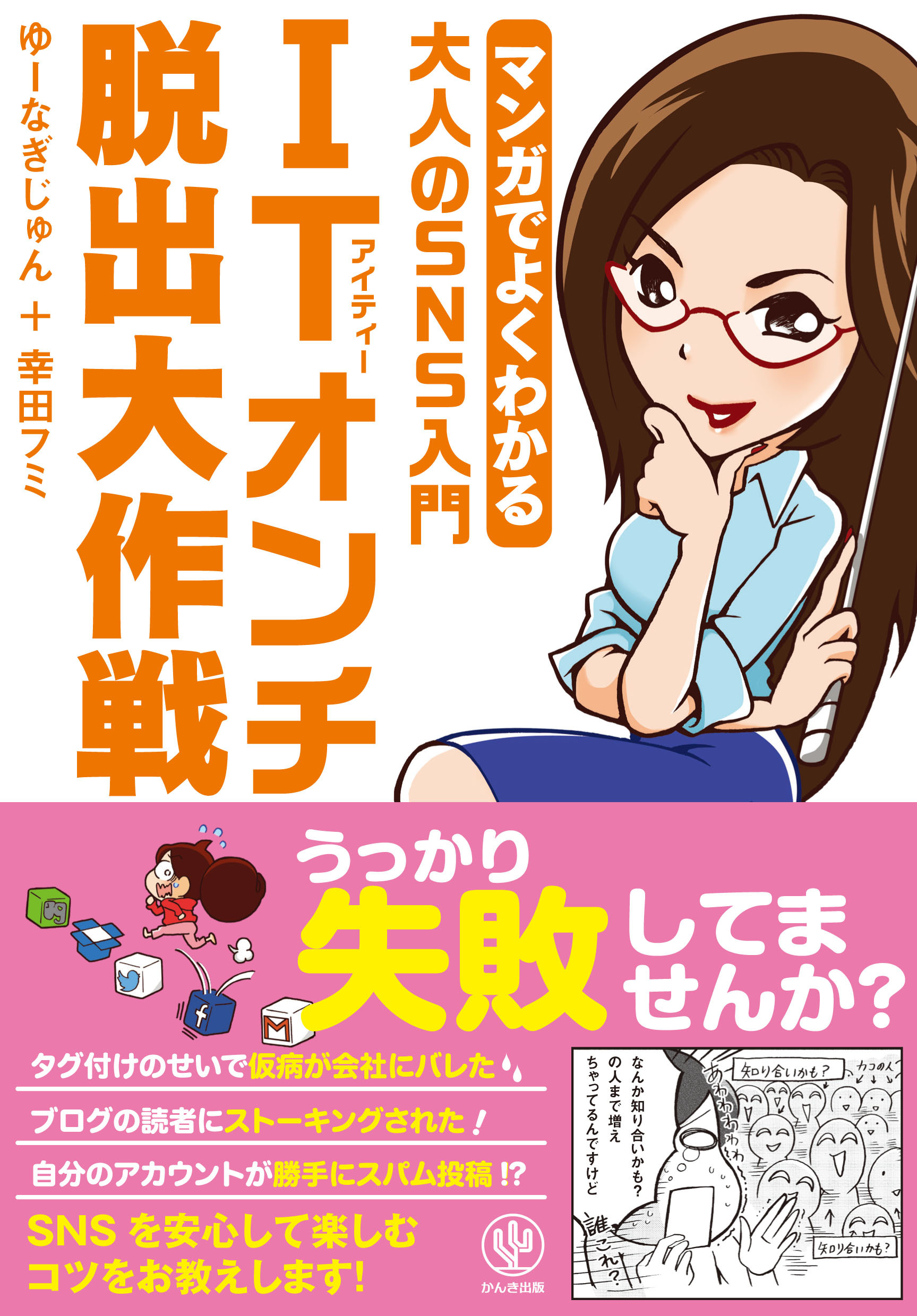 マンガでよくわかる大人のSNS入門 ITオンチ脱出大作戦