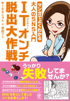 マンガでよくわかる大人のSNS入門 ITオンチ脱出大作戦