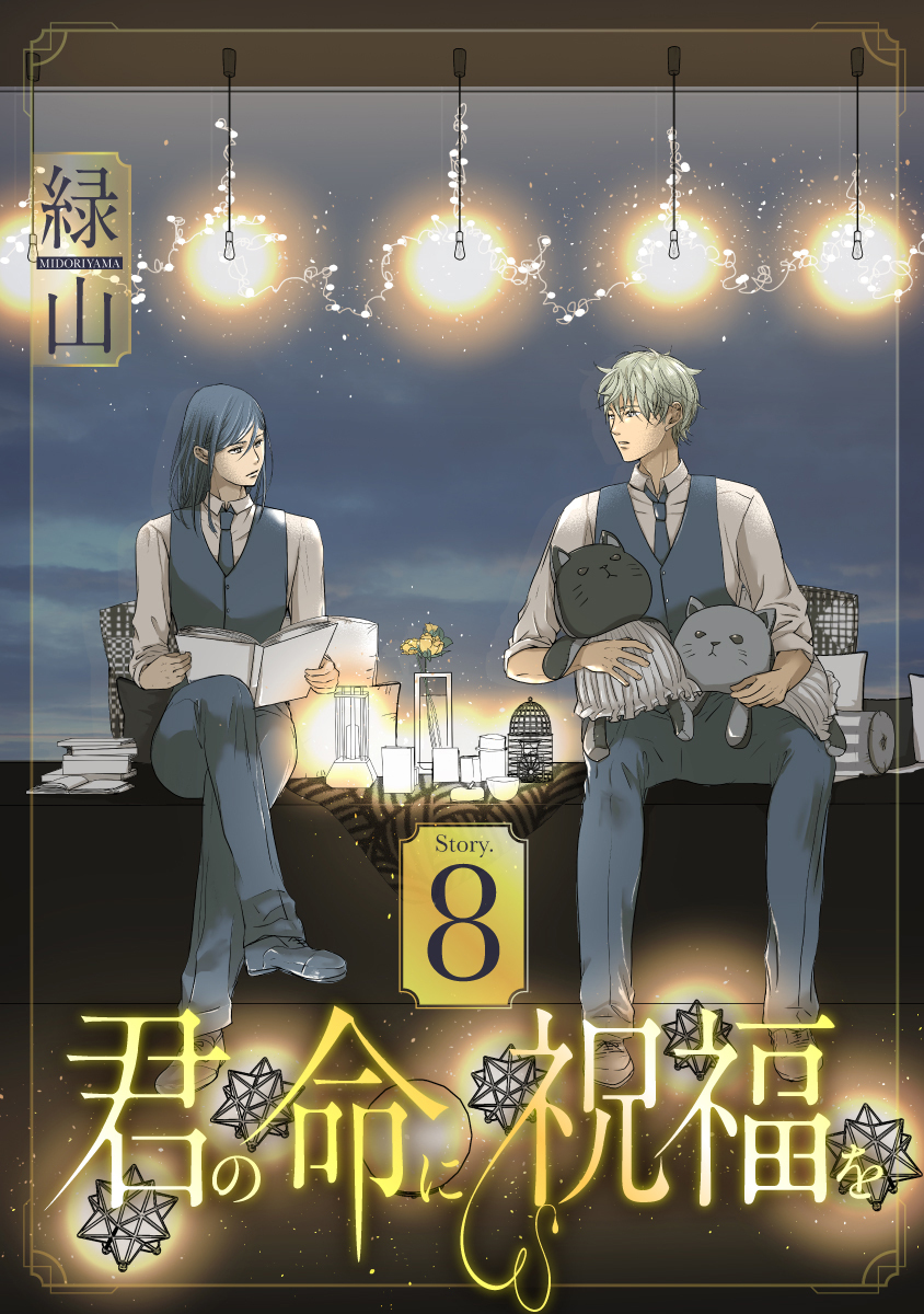 君の命に祝福を［1話売り］ story08