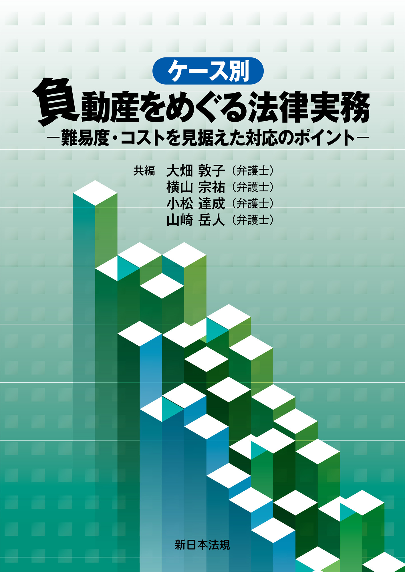 ケース別　負動産をめぐる法律実務－難易度・コストを見据えた対応のポイント－