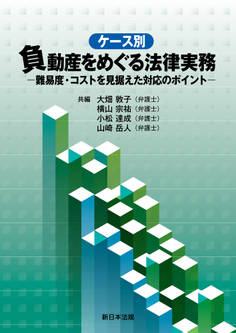 ケース別 負動産をめぐる法律実務-難易度・コストを見据えた対応のポイント-