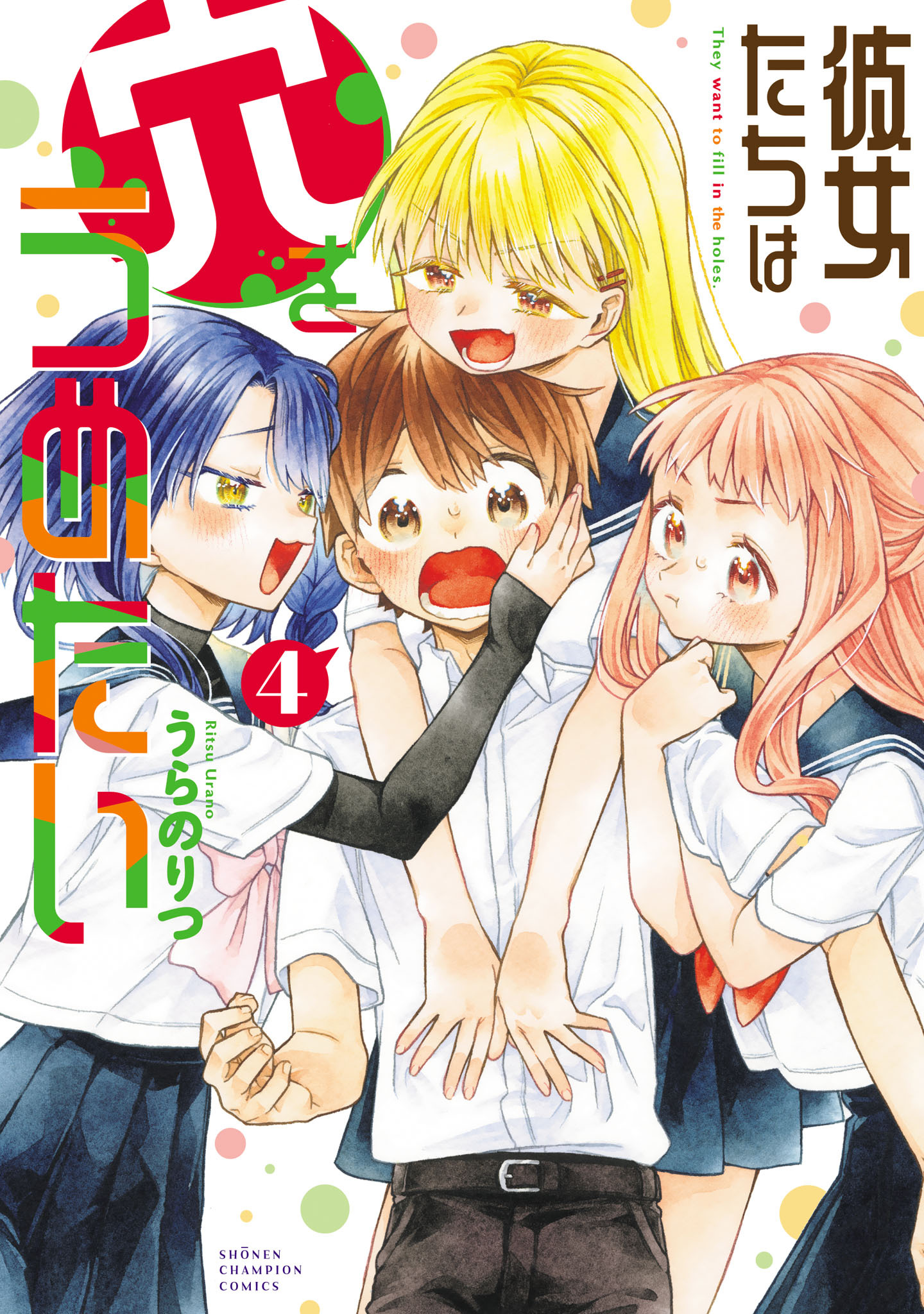 彼女たちは穴をうめたい