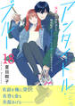 アンタイトル・ブルー 分冊版(18)
