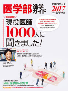 医学部進学ガイド 2017