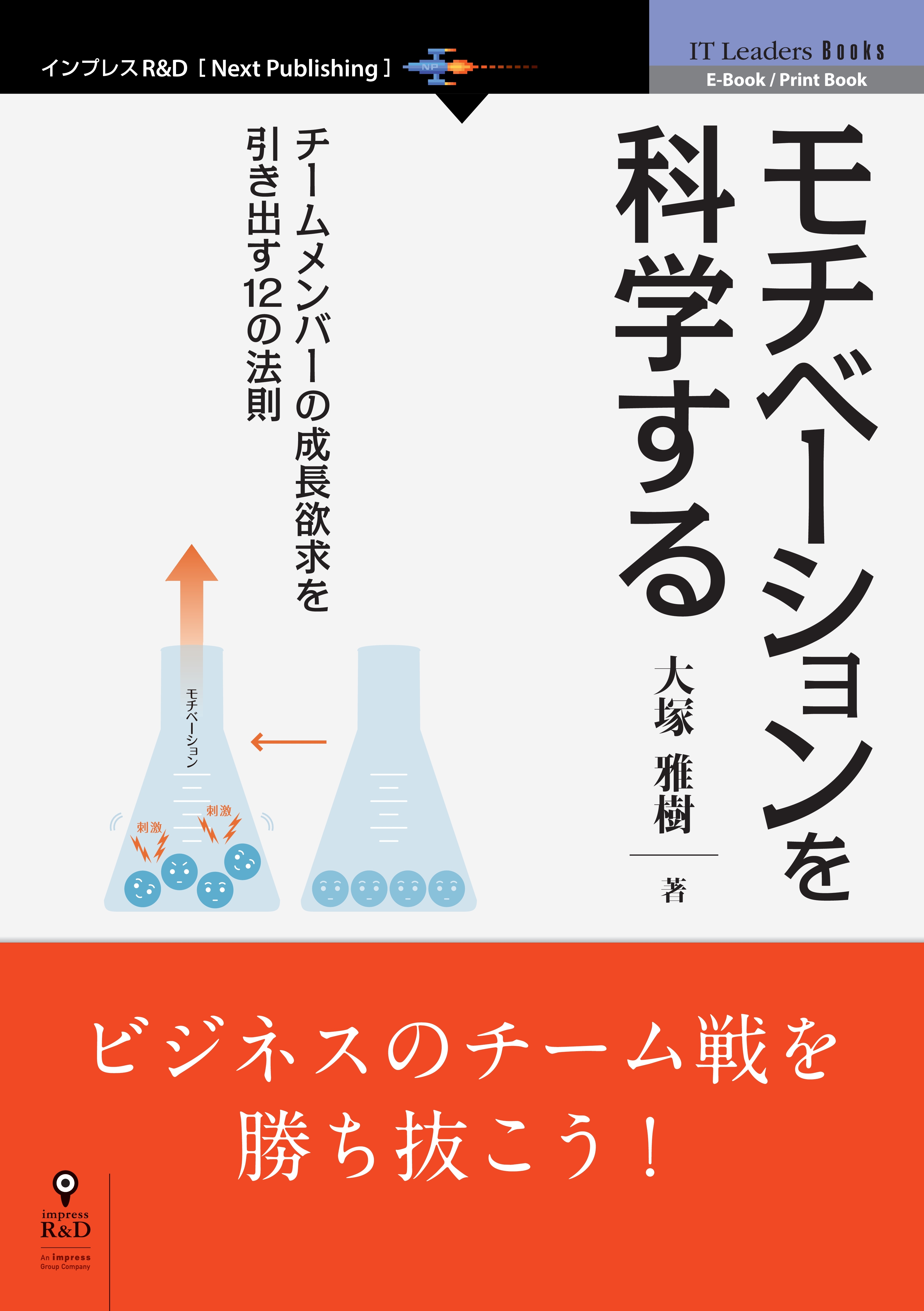 モチベーションを科学する　チームメンバーの成長欲求を引き出す12の法則