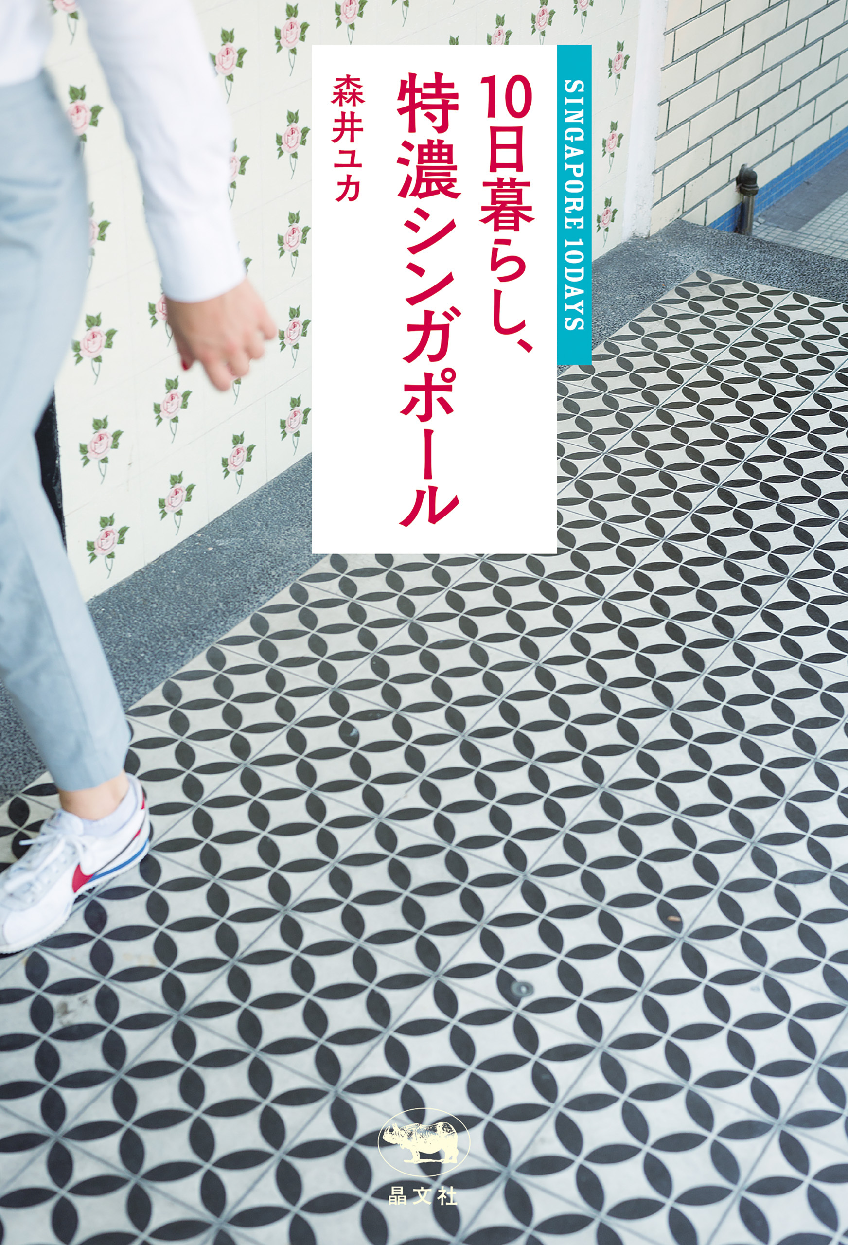 10日暮らし、特濃シンガポール