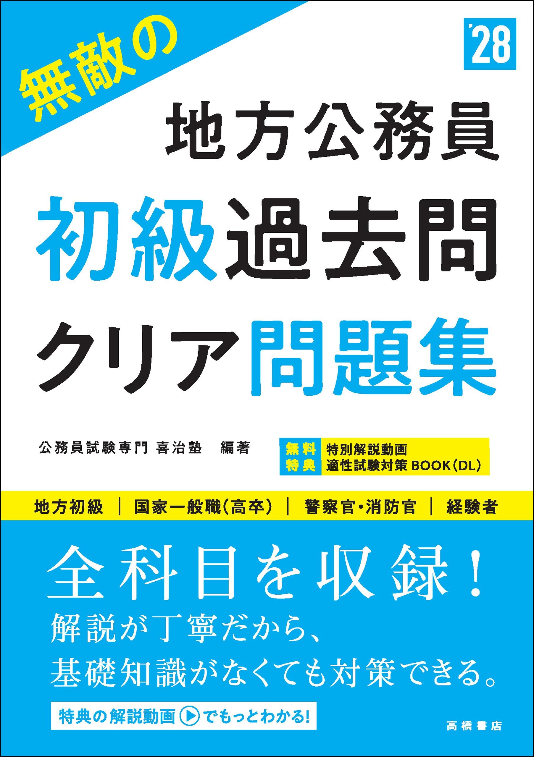 ２０２８年度版　無敵の地方公務員【初級】過去問クリア問題集