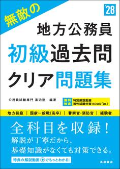 2028年度版 無敵の地方公務員【初級】過去問クリア問題集
