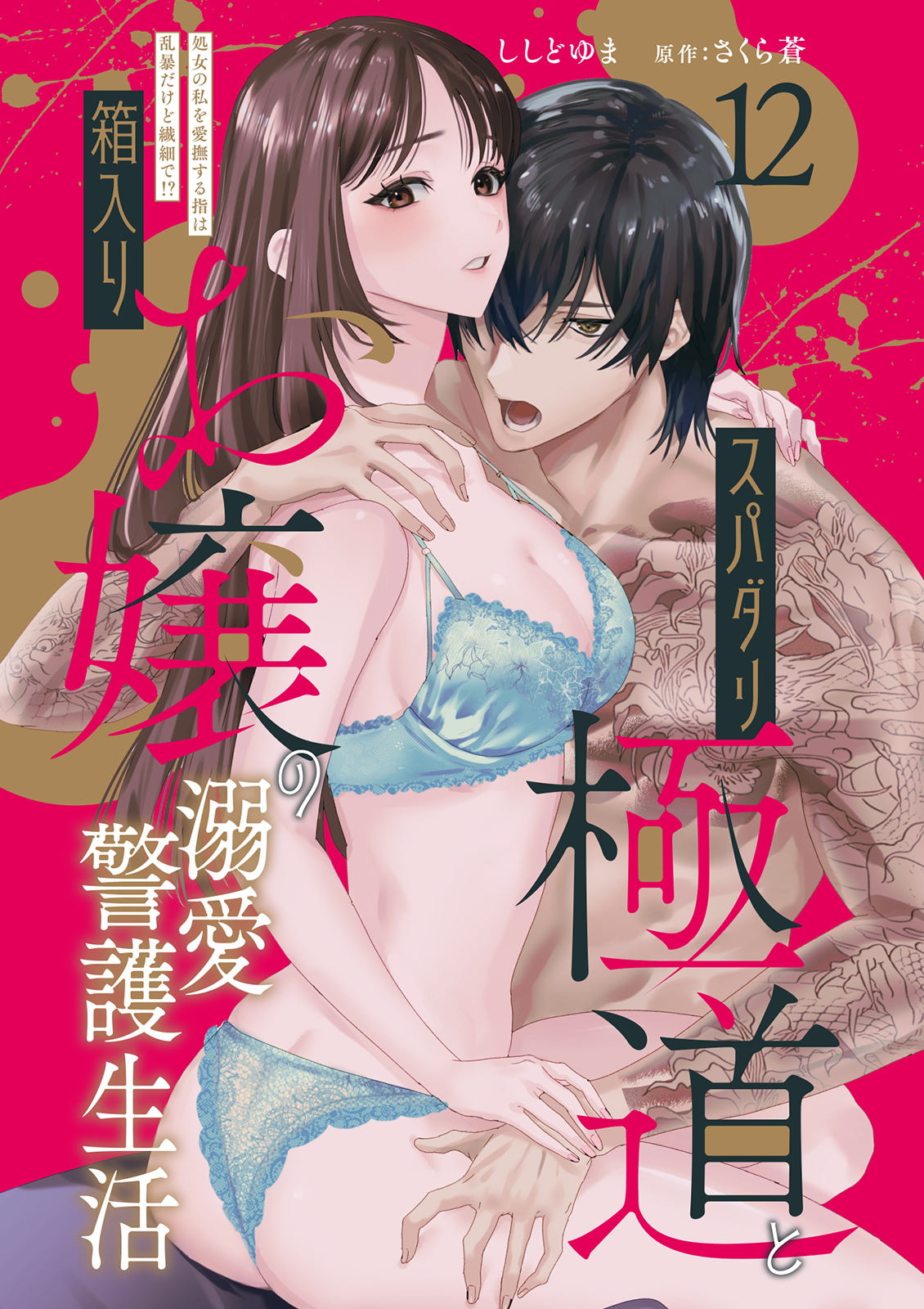 スパダリ極道と箱入りお嬢の溺愛警護生活 処女の私を愛撫する指は乱暴だけど繊細で!?