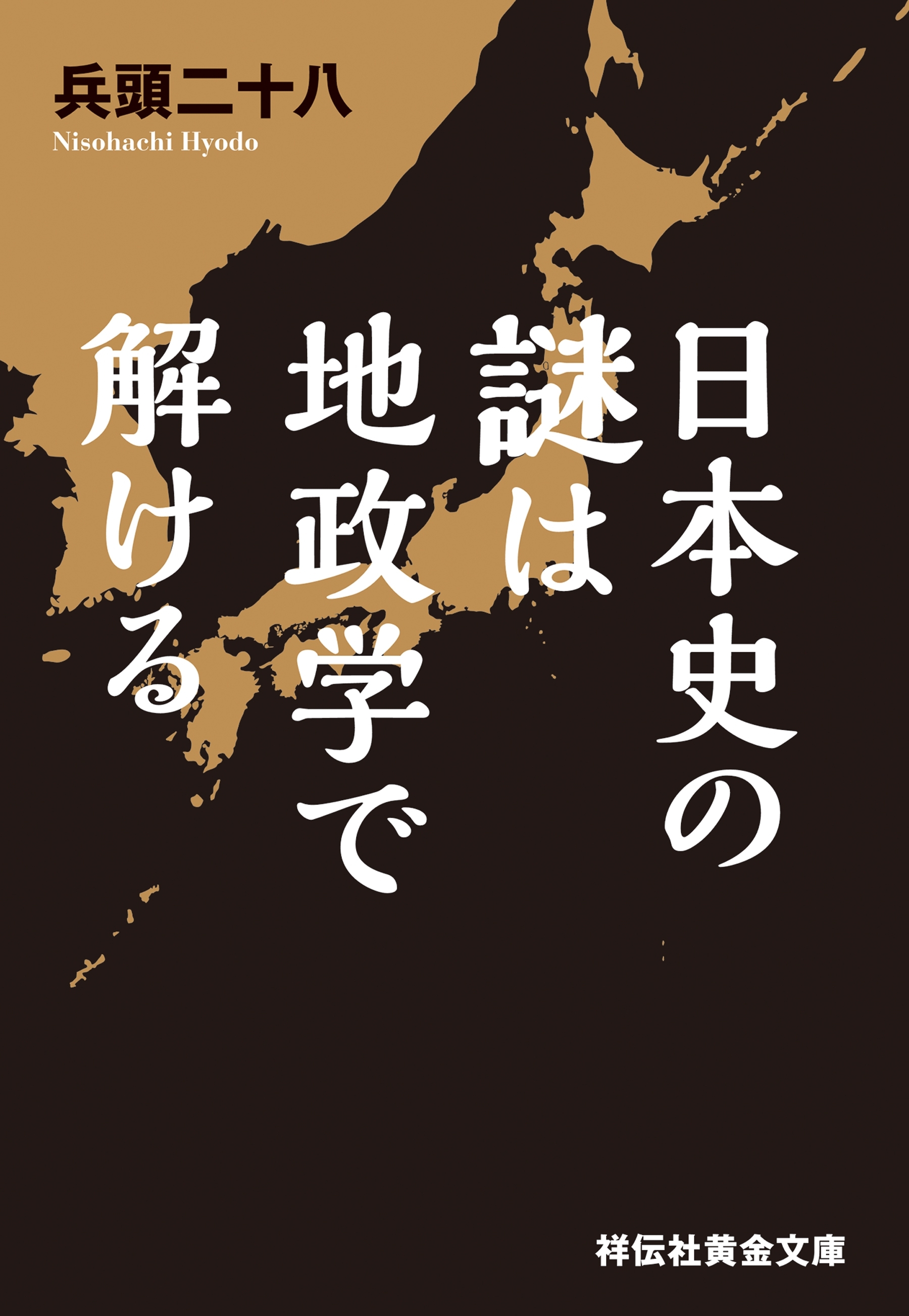 日本史の謎は地政学で解ける